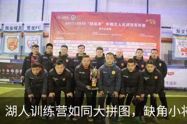 湖人训练营如同大拼图，缺角小将尚未到位