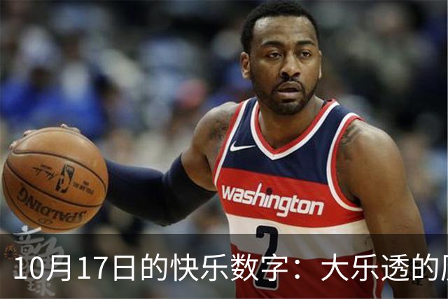 10月17日的快乐数字：大乐透的历史时刻